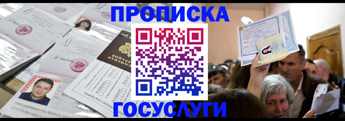 купить прописку в Евпатории