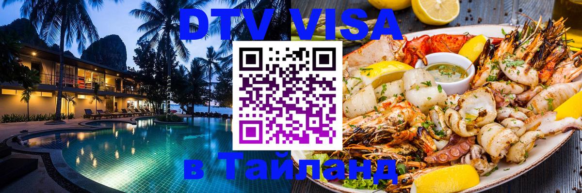 Как сделать DTV визу в Тайланд Евпатория 