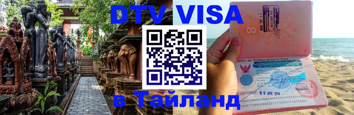 Электронная виза DTV в Тайланд Электронная виза DTV в Тайланд
